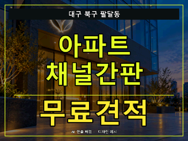 대구 북구 팔달동 아파트 채널간판 무료견적 안내 썸네일 · AI 연출 배경