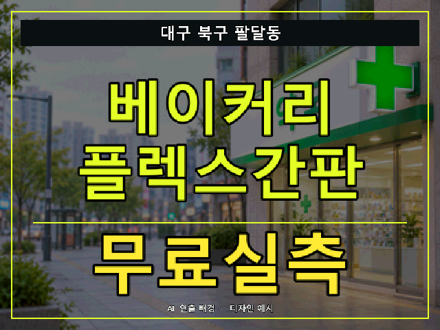 대구 북구 팔달동 베이커리 플렉스간판 무료실측 안내 썸네일 · AI 연출 배경