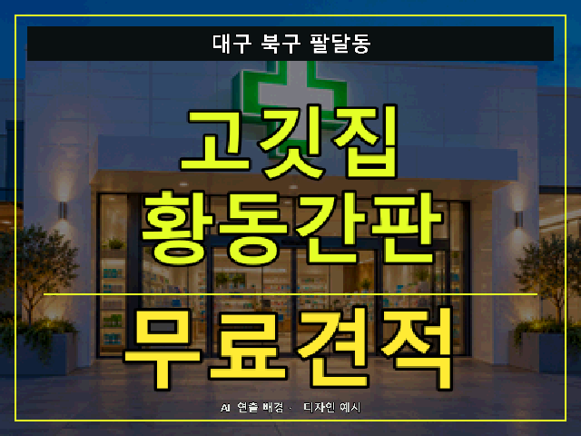 대구 북구 팔달동 고깃집 황동간판 무료견적 안내 썸네일 · AI 연출 배경