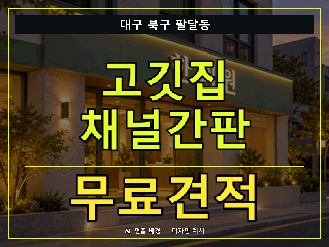 대구 북구 팔달동 고깃집 채널간판 무료견적 안내 썸네일 · AI 연출 배경