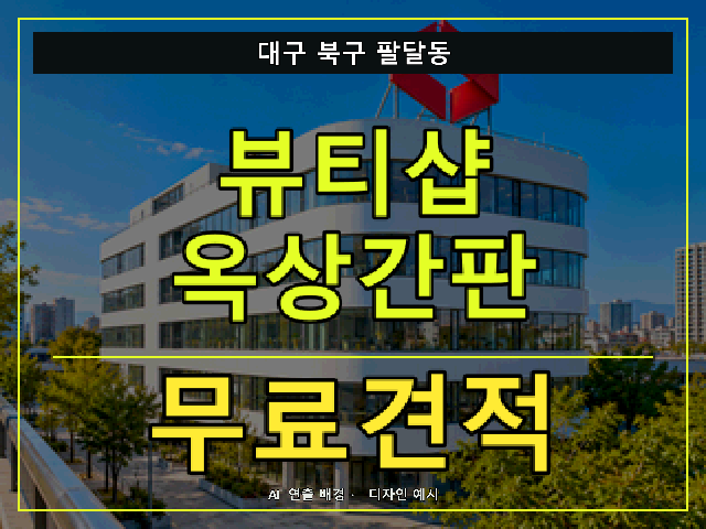 대구 북구 팔달동 뷰티샵 옥상간판 무료견적 안내 썸네일 · AI 연출 배경