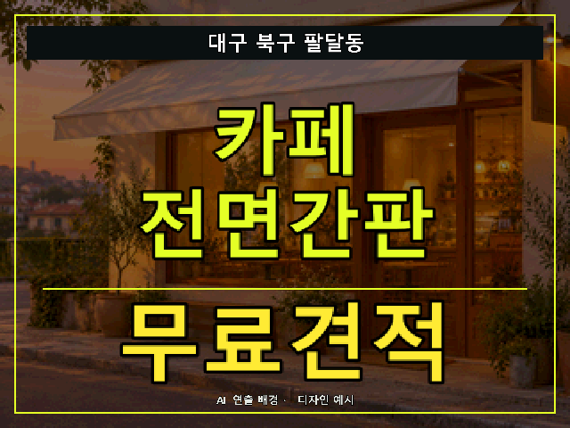 대구 북구 팔달동 카페 전면간판 무료견적 안내 썸네일 · AI 연출 배경