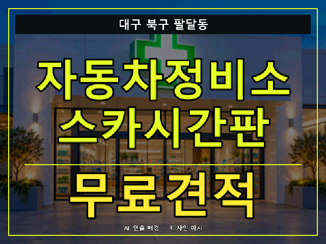 대구 북구 팔달동 자동차정비소 스카시간판 무료견적 안내 썸네일 · AI 연출 배경