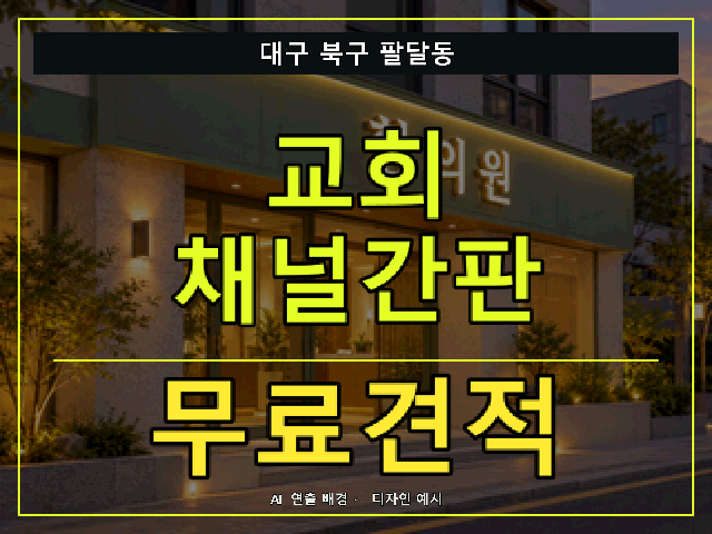 대구 북구 팔달동 교회 채널간판 무료견적 안내 썸네일 · AI 연출 배경