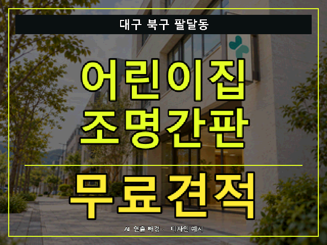 대구 북구 팔달동 어린이집 조명간판 무료견적 안내 썸네일 · AI 연출 배경