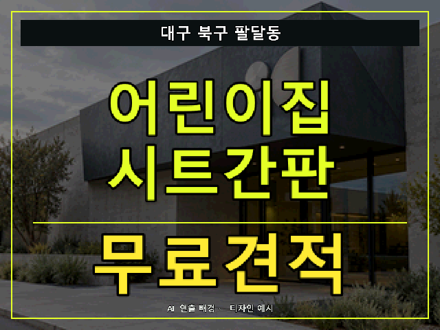 대구 북구 팔달동 어린이집 시트간판 무료견적 안내 썸네일 · AI 연출 배경