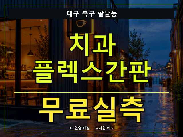 대구 북구 팔달동 치과 플렉스간판 무료실측 안내 썸네일 · AI 연출 배경