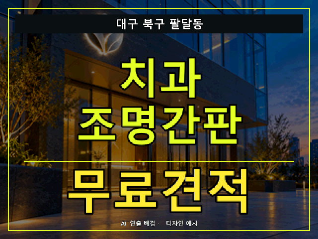 대구 북구 팔달동 치과 조명간판 무료견적 안내 썸네일 · AI 연출 배경