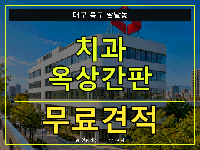 대구 북구 팔달동 치과 옥상간판 무료견적 안내 썸네일 · AI 연출 배경