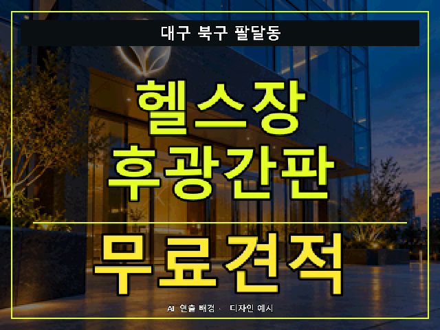 대구 북구 팔달동 헬스장 후광간판 무료견적 안내 썸네일 · AI 연출 배경