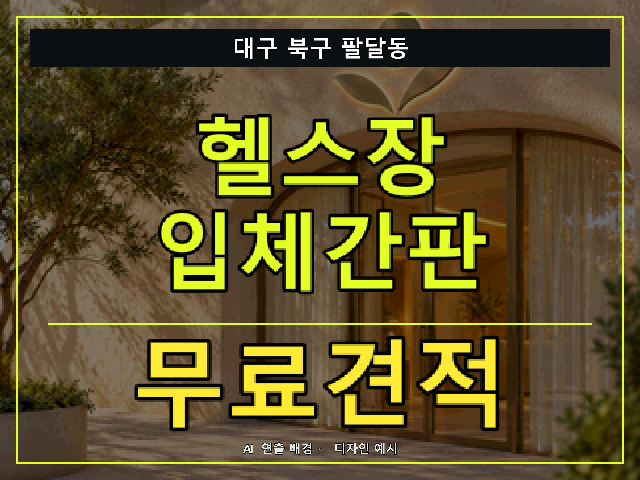 대구 북구 팔달동 헬스장 입체간판 무료견적 안내 썸네일 · AI 연출 배경