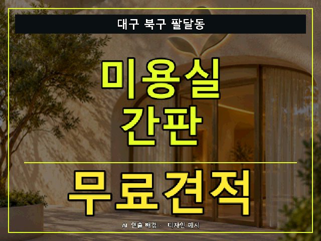대구 북구 팔달동 미용실 간판 무료견적 안내 썸네일 · AI 연출 배경