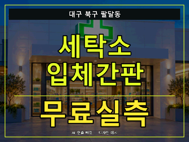 대구 북구 팔달동 세탁소 입체간판 무료실측 안내 썸네일 · AI 연출 배경