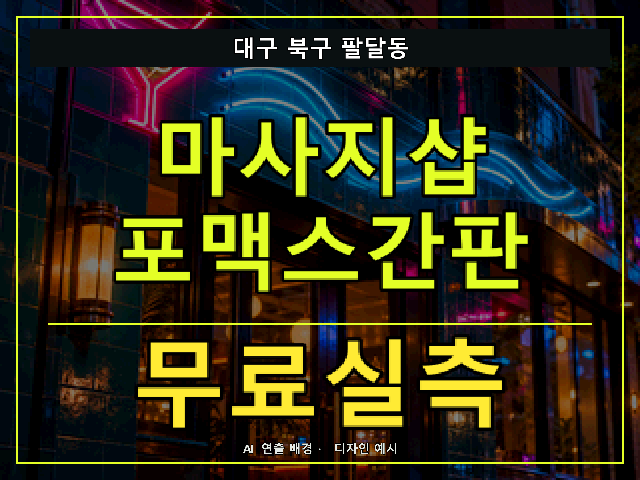 대구 북구 팔달동 마사지샵 포맥스간판 무료실측 안내 썸네일 · AI 연출 배경