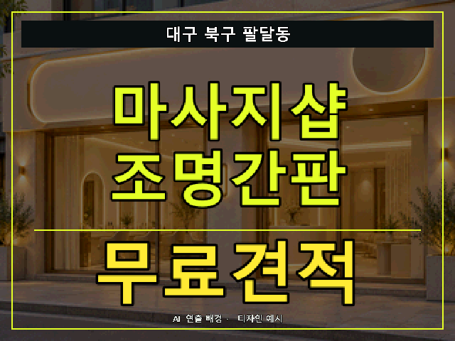 대구 북구 팔달동 마사지샵 조명간판 무료견적 안내 썸네일 · AI 연출 배경