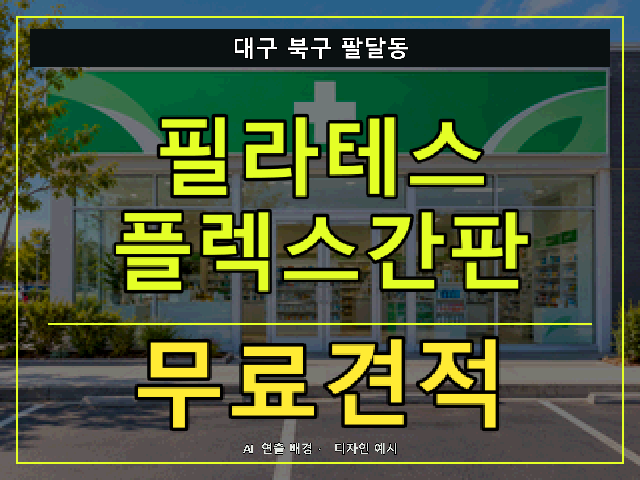 대구 북구 팔달동 필라테스 플렉스간판 무료견적 안내 썸네일 · AI 연출 배경