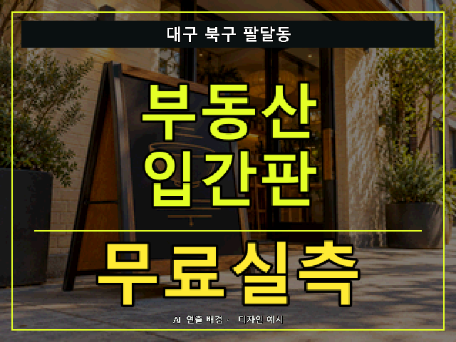 대구 북구 팔달동 부동산 입간판 무료실측 안내 썸네일 · AI 연출 배경
