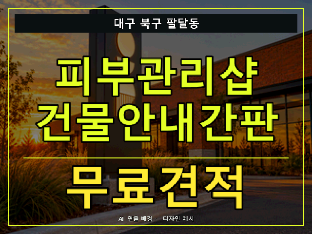 대구 북구 팔달동 피부관리샵 건물안내간판 무료견적 안내 썸네일 · AI 연출 배경