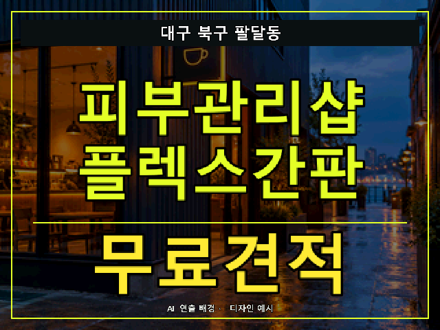 대구 북구 팔달동 피부관리샵 플렉스간판 무료견적 안내 썸네일 · AI 연출 배경