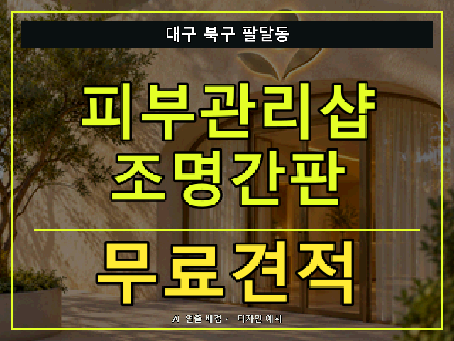 대구 북구 팔달동 피부관리샵 조명간판 무료견적 안내 썸네일 · AI 연출 배경
