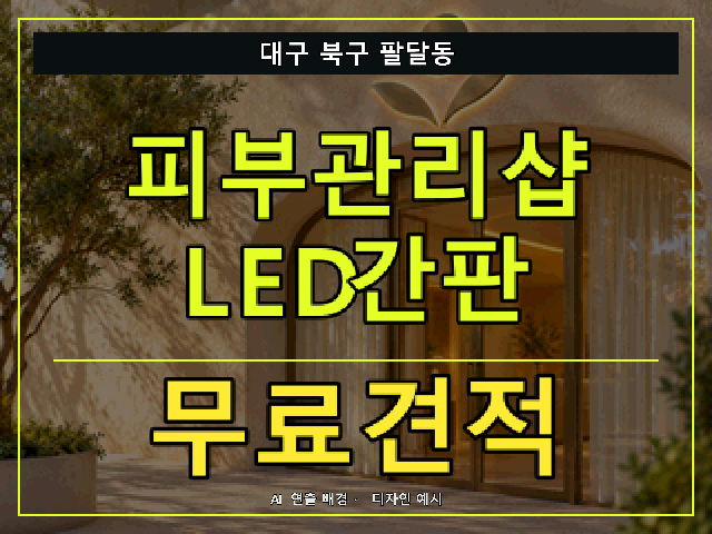 대구 북구 팔달동 피부관리샵 LED간판 무료견적 안내 썸네일 · AI 연출 배경