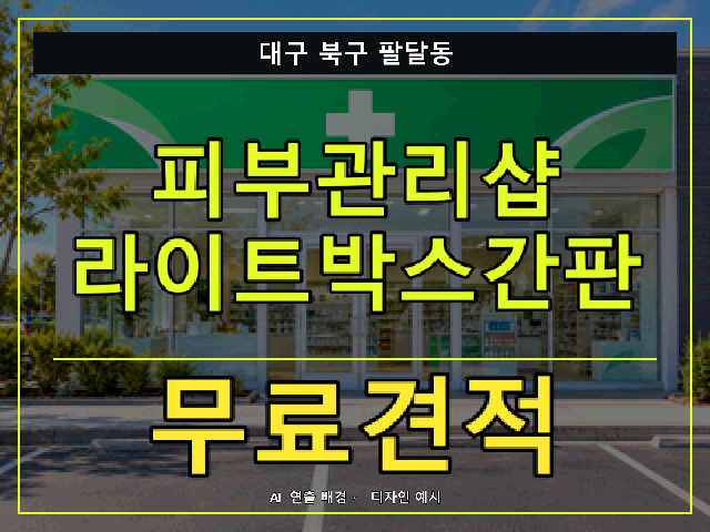 대구 북구 팔달동 피부관리샵 라이트박스간판 무료견적 안내 썸네일 · AI 연출 배경