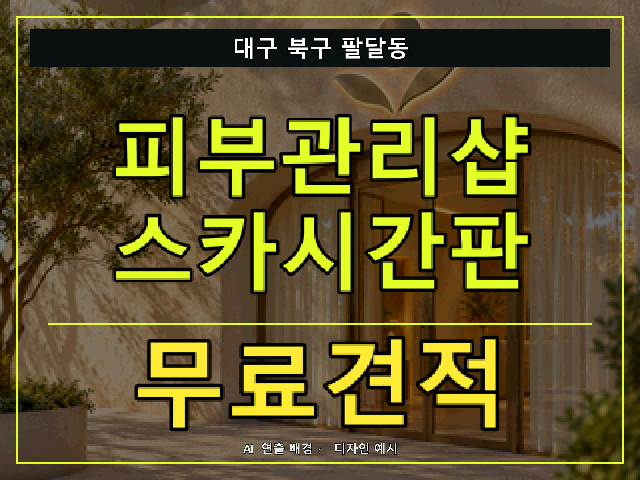대구 북구 팔달동 피부관리샵 스카시간판 무료견적 안내 썸네일 · AI 연출 배경