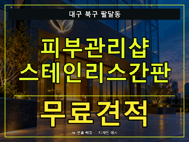 대구 북구 팔달동 피부관리샵 스테인리스간판 무료견적 안내 썸네일 · AI 연출 배경