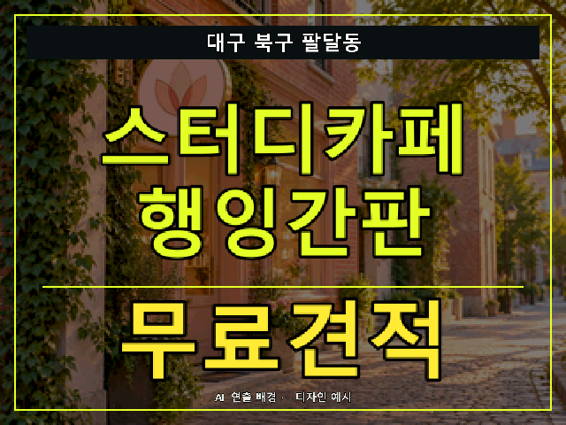 대구 북구 팔달동 스터디카페 행잉간판 무료견적 안내 썸네일 · AI 연출 배경
