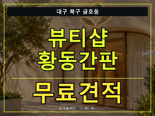 대구 북구 금호동 뷰티샵 황동간판 무료견적 안내 썸네일 · AI 연출 배경