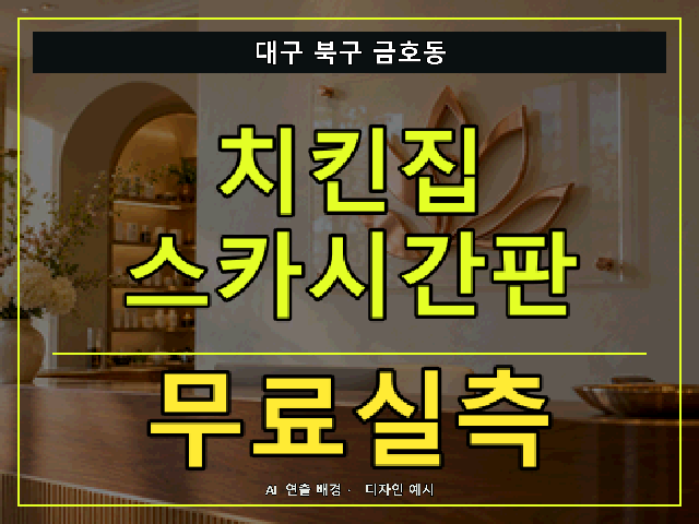 대구 북구 금호동 치킨집 스카시간판 무료실측 안내 썸네일 · AI 연출 배경