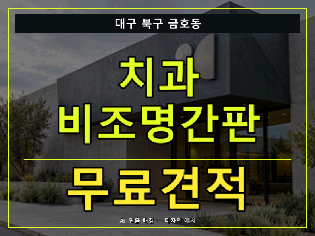 대구 북구 금호동 치과 비조명간판 무료견적 안내 썸네일 · AI 연출 배경