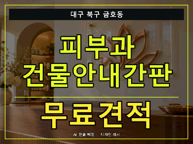 대구 북구 금호동 피부과 건물안내간판 무료견적 안내 썸네일 · AI 연출 배경