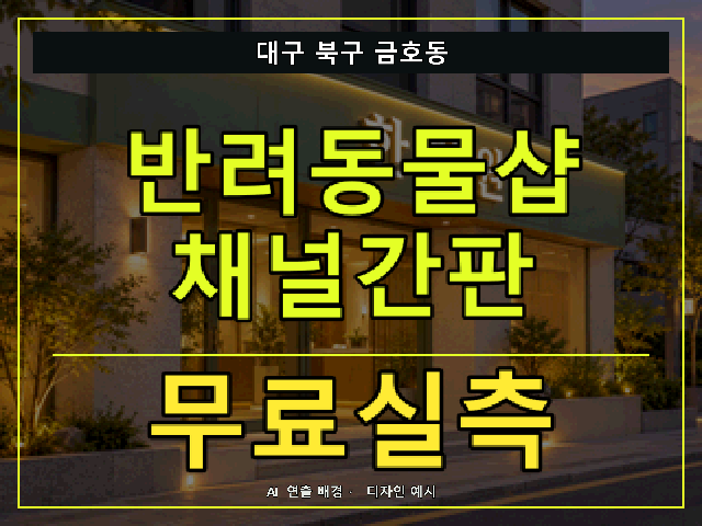 대구 북구 금호동 반려동물샵 채널간판 무료실측 안내 썸네일 · AI 연출 배경