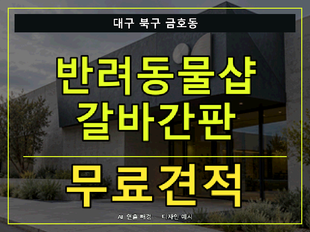 대구 북구 금호동 반려동물샵 갈바간판 무료견적 안내 썸네일 · AI 연출 배경