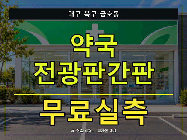 대구 북구 금호동 약국 전광판간판 무료실측 안내 썸네일 · AI 연출 배경
