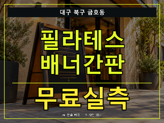 대구 북구 금호동 필라테스 배너간판 무료실측 안내 썸네일 · AI 연출 배경