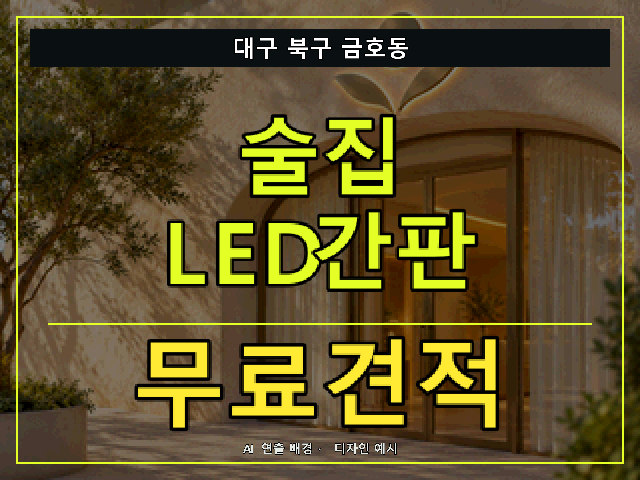 대구 북구 금호동 술집 LED간판 무료견적 안내 썸네일 · AI 연출 배경
