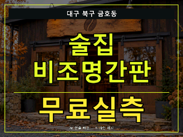 대구 북구 금호동 술집 비조명간판 무료실측 안내 썸네일 · AI 연출 배경