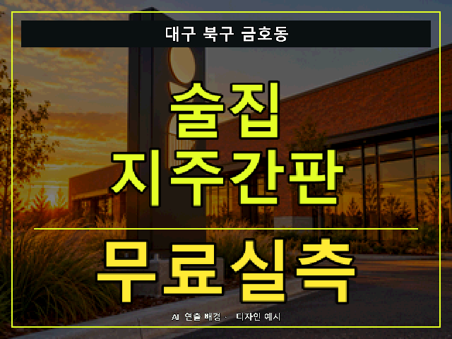 대구 북구 금호동 술집 지주간판 무료실측 안내 썸네일 · AI 연출 배경