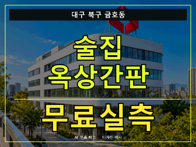 대구 북구 금호동 술집 옥상간판 무료실측 안내 썸네일 · AI 연출 배경