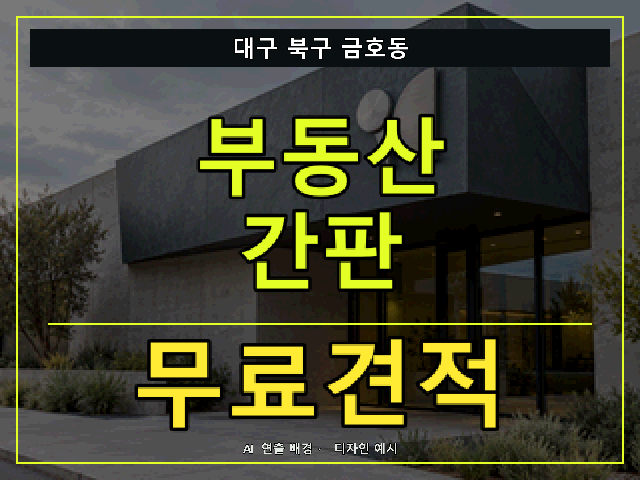 대구 북구 금호동 부동산 간판 무료견적 안내 썸네일 · AI 연출 배경