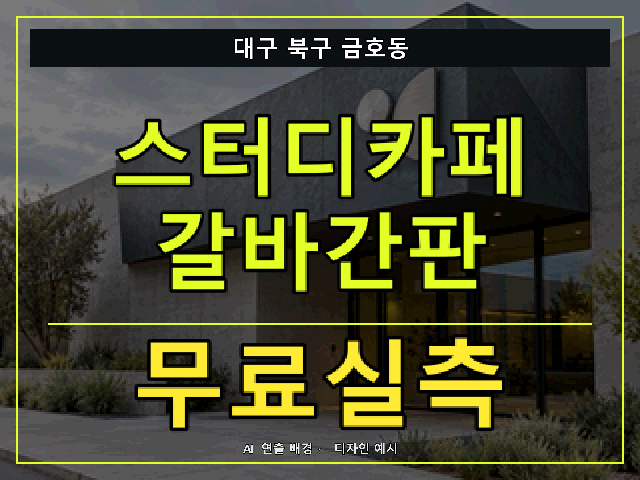 대구 북구 금호동 스터디카페 갈바간판 무료실측 안내 썸네일 · AI 연출 배경