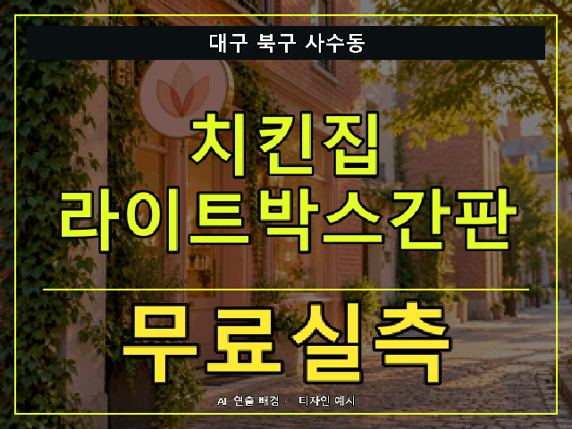 대구 북구 사수동 치킨집 라이트박스간판 무료실측 안내 썸네일 · AI 연출 배경