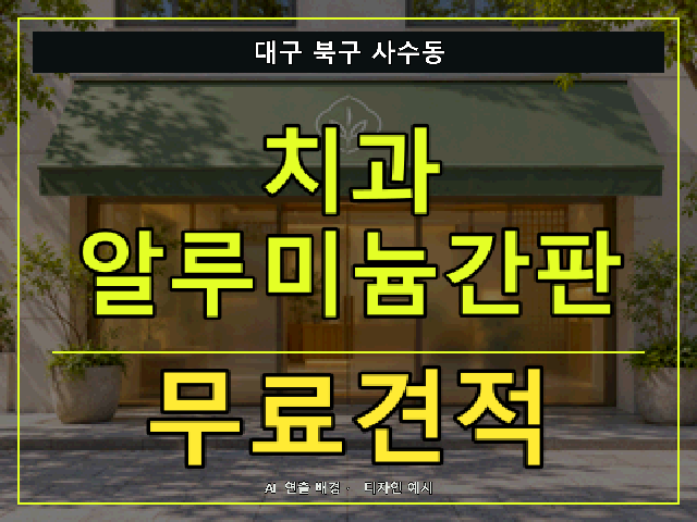 대구 북구 사수동 치과 알루미늄간판 무료견적 안내 썸네일 · AI 연출 배경