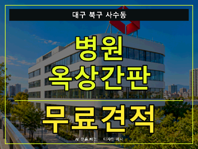 대구 북구 사수동 병원 옥상간판 무료견적 안내 썸네일 · AI 연출 배경