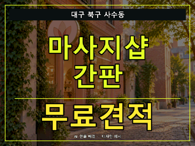 대구 북구 사수동 마사지샵 간판 무료견적 안내 썸네일 · AI 연출 배경