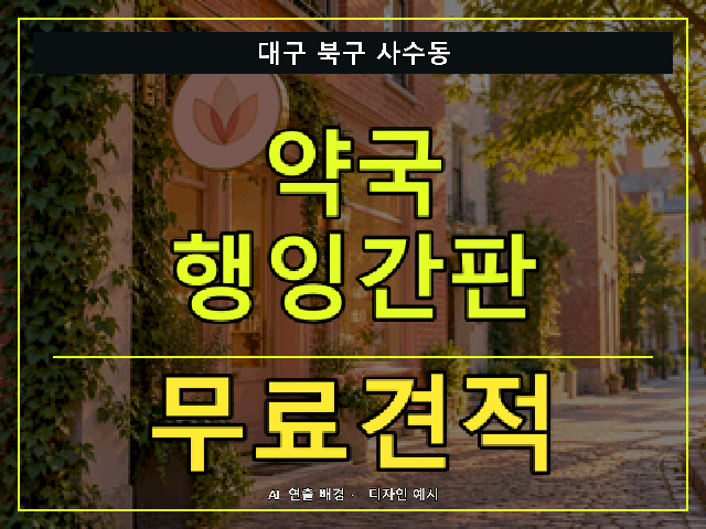 대구 북구 사수동 약국 행잉간판 무료견적 안내 썸네일 · AI 연출 배경