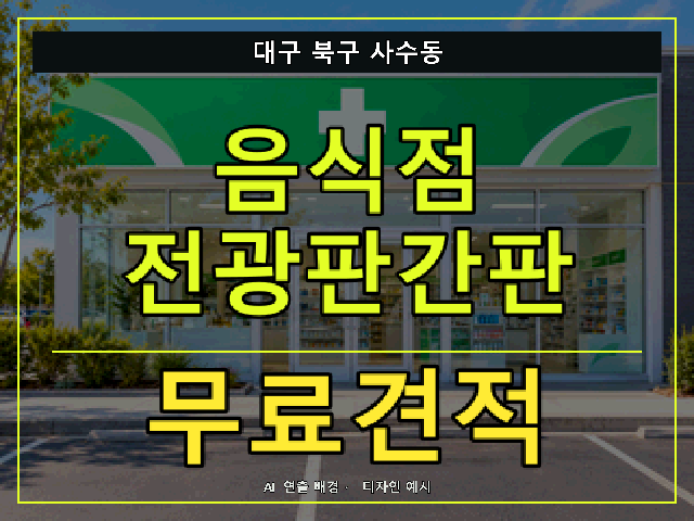 대구 북구 사수동 음식점 전광판간판 무료견적 안내 썸네일 · AI 연출 배경