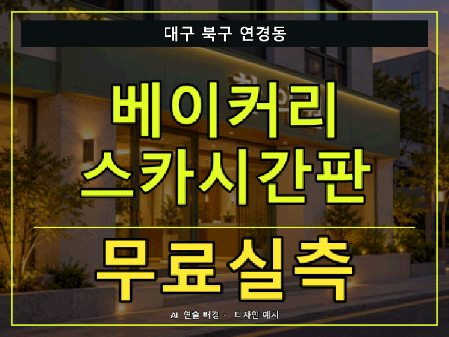 대구 북구 연경동 베이커리 스카시간판 무료실측 안내 썸네일 · AI 연출 배경